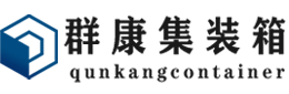 屯城镇集装箱 - 屯城镇二手集装箱 - 屯城镇海运集装箱 - 群康集装箱服务有限公司